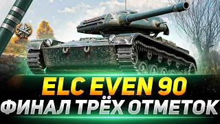 ELC EVEN 90 - Я ДОЛЖЕН СДЕЛАТЬ ЭТИ ТРИ ОТМЕТКИ