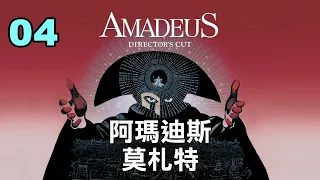 AMADEUS (1984) - 4／7｜阿瑪迪斯•莫札特｜天才創作德語歌劇，令帝王讚賞｜中文字幕 HD