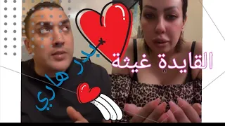 بدر هاري يعترف للقايدة غيثة بحبه❤️