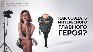 Как создать интересного главного героя