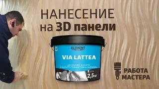 Покраска 3D-панели декоративной краской VIA LATTEA