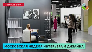 Московская неделя интерьера и дизайна в Манеже