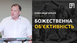 Божественна Об'єктивність | Олександр Буката