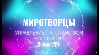 Софоос  Чен  23 01 2022 г  ч 3  Миротворцы  Создание механизмов управления пространством восприятия