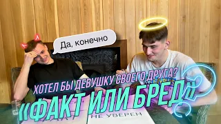 ФАКТ или БРЕД? // Снимали ли свой с*кс на видео?