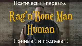 Rag’n’Bone Man - Human (ПОЭТИЧЕСКИЙ ПЕРЕВОД песни на русский язык!)