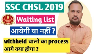 SSC CHSL 2019 | waiting list आयेगी या नहीं ? | withheld वालो का complete process क्या करना है सब कुछ