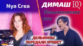 Димаш не может так петь / Nya Crea: Ұмытылмас күн (Димаш реакция)