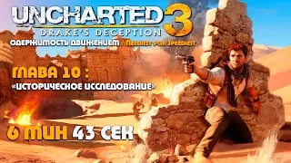 Uncharted 3: Иллюзии Дрейка Глава 10: Историческое исследование  - скоростное прохождение