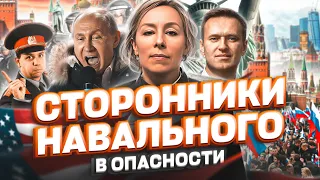 Сторонники НАВАЛЬНОГО в опасности, убийство Навального, политическое убежище в США #навальный #фбк