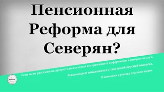 Пенсионная Реформа для Северян