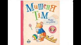 🌈Мишеня Тім. Мама на роботі. Аудіоказка для дітей українською.