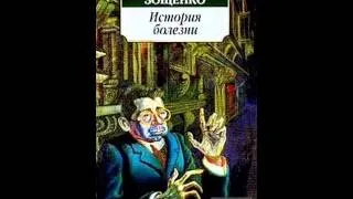 М. Зощенко. "История болезни" (Читает Сергей Юрский)