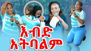 እብድ አትባልም //ነብይ መስፍን አለሙ እና ነብይት አስናቀች ባንጫ//