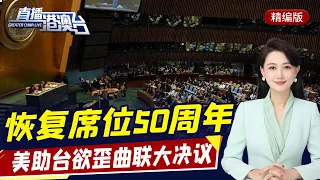 直播港澳臺【精編版】紀念中國恢復聯合國席位50周年 | 美助台歪曲聯大2758號決議 | 俄美外交戰再升級 | 土耳其放棄F-35戰機