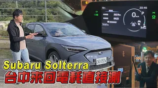 bZ4X的頂配版？Subaru Solterra多了一個電機續航到底行不行？台中來回電耗直接測給你看！廖怡塵 試駕【全民瘋車Bar】414