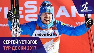 Сергей Устюгов | Тур де Ски 2017