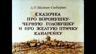 Сказочка про Воронушку   чёрную головушку и про жёлтую птичку Канарейку