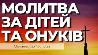 Молитва За Дітей Та Онуків | Молитва Батьків За Дітей | Сильний Оберіг Дітей