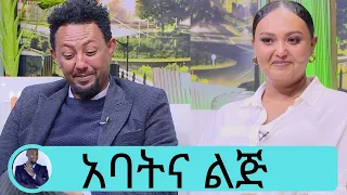 የዩንቨርስቲ ትምህርቴን ስጨርስ የአባቴን በጎ ሀሳብ ማገዝ እፈልጋለሁ...ማርያማዊት ሰለሞን ቦጋለ አባቴ አልቃሻ ብቻ አይደለም...Seifu on EBS