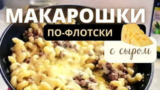 Макароны по-флотски с сыром! #макароны #видео #рецепты