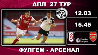 Фулгем-Арсенал - 0:3. Зінченко. Футбол. АПЛ