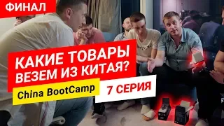 Товары из Китая на которых можно заработать. Ребята сделали свой выбор. China BootCamp День 7