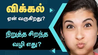 Why Do We Get Hiccups - How to Stop?  - Vikkal Nikka Enna Seiya Vendum  - 24 Tamil Health