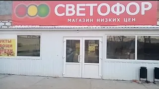 Поход в магазин низких цен "Светофор". Обзор цен и небольшая покупка.