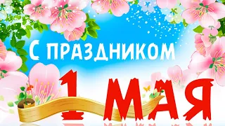 Тебя сегодня поздравляю с Первомаем!