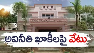 విజయవాడ అనిశా రేంజిలో ఐదుగురిపై వేటు | Two DSPs, Inspectors & One Constable Suspended | Vijayawada