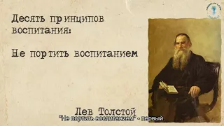 Воспитание по Льву Толстому. Взгляд каббалиста