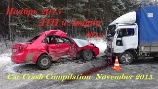 #НоябрьДТП  #Аварии 2015 . №12. Car #CrashCompilation November 2015