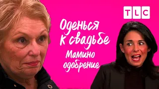 Мамино одобрение | Оденься к свадьбе | TLC