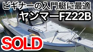 ヤンマー FZ22B　ビギナーの入門艇に　上下手動式ドライブ　中古船ソ－マッチ
