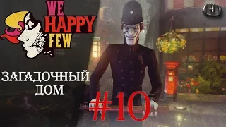 We Happy Few #10 ► Загадочный дом