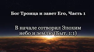 Бог Троица и Завет Его, Часть 1,  В начале