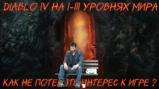 Все о 1-3 уровнях мира Diablo 4 | Как не потерять интерес к игре |Диабло 4 гайд |