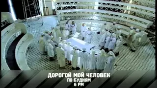 «Дорогой мой человек»  - сериал на RTVi