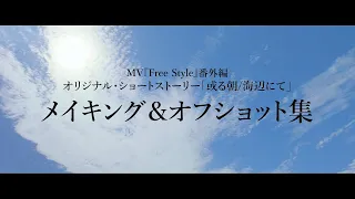 MV『Free Style』番外編 オリジナル・ショートストーリー「或る朝 / 海辺にて」告知動画④
