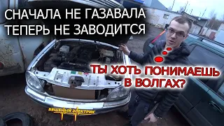 Волга не заводится, клиент потратил устал уже с ней