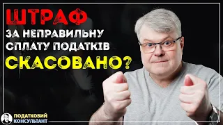 Штраф за неправильно сплату податків скасований?