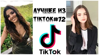 Лучшее из Tik Tok #72