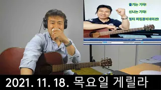 2021. 11. 18.  목요일 게릴라 생방송 ~   "김삼식"  의  즐기는 통기타 !