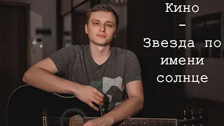 Кино -  Звезда по имени солнце // cover by ANTON KHARITONOV