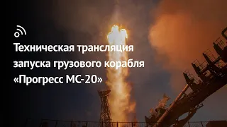 Техническая трансляция запуска грузового корабля «Прогресс МС-20»