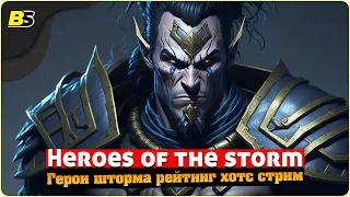 🎮Heroes of the storm ➤ Герои шторма рейтинг 2023 — Хотс стрим.