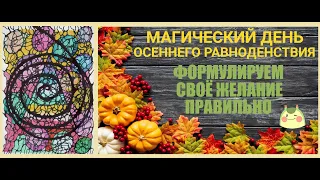 #0046 (3) День Осеннего Равноденствия I правильно формулируем тему рисунка, исполняющего желание 🔮