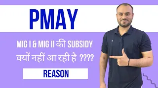 MIG I & MIG II subsidy stuck at 3rd stage | PMAY MIG category ki subsidy आगे क्यों नहीं बढ़ रही है ?