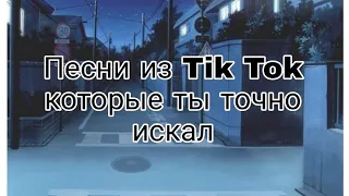 Треки из Tik Tok которые ты точно искал | тренды тик ток | The Milly